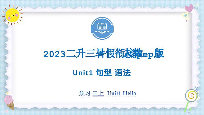 Unit1 Hello 句型 语法 2023 三年级上册  二升三 暑假自学课（人教pep版）课件PPT第1页