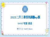 Unit2 Colours 句型 语法 2023 三年级上册  二升三 暑假自学课（人教pep版）课件PPT