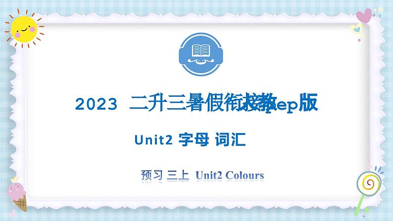 Unit2 Colours 字母 词汇 短语 2023 三年级上册  二升三 暑假自学课（人教pep版）课件PPT01