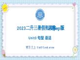 Unit3 Look at me 句型 语法 2023 三年级上册  二升三 暑假自学课（人教pep版）课件PPT