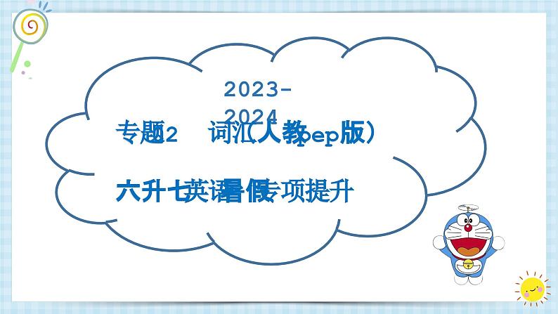 专题02 词汇-2023-2024学年 六升七 小升初 英语 暑假专项提升（人教pep版）课件PPT01