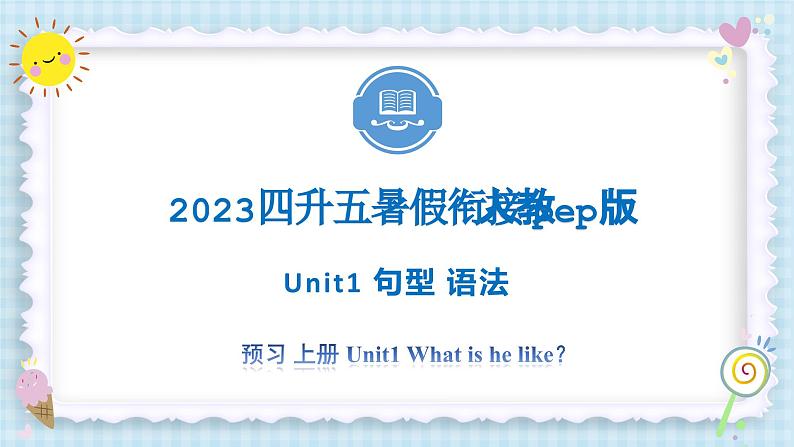 Unit1 What’s he like？ 句型 语法 2023 五年级上册 暑假自学课（人教pep版）课件PPT第1页