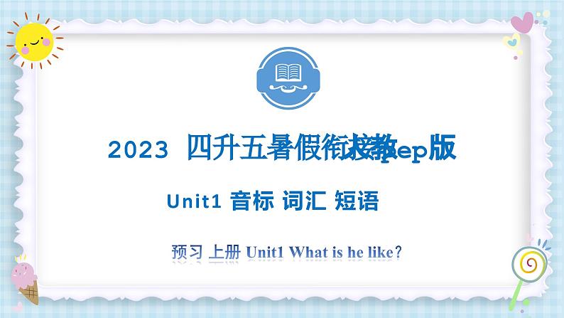 Unit1 What’s he like？ 音标 词汇 短语 2023 五年级上册 暑假自学课（人教pep版）课件PPT01