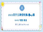 Unit2 My week            句型 语法 2023 五年级上册 暑假自学课（人教pep版）课件PPT