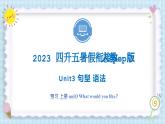 Unit3 What would you like？句型 语法 2023 五年级上册 暑假自学课（人教pep版）课件PPT