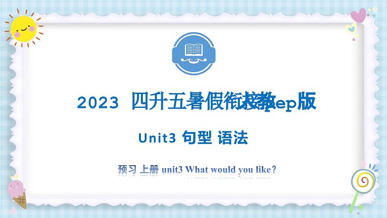 Unit3 What would you like？句型 语法 2023 五年级上册 暑假自学课（人教pep版）课件PPT01