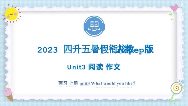 Unit3 What would you like？阅读 写作 2023 五年级上册 暑假自学课（人教pep版）课件PPT01