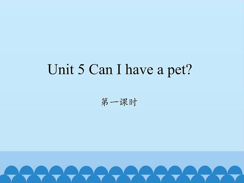 湖南少年儿童出版社小学英语三年级起点五年级上册 Unit 5 Can I have a pet   课件5第1页