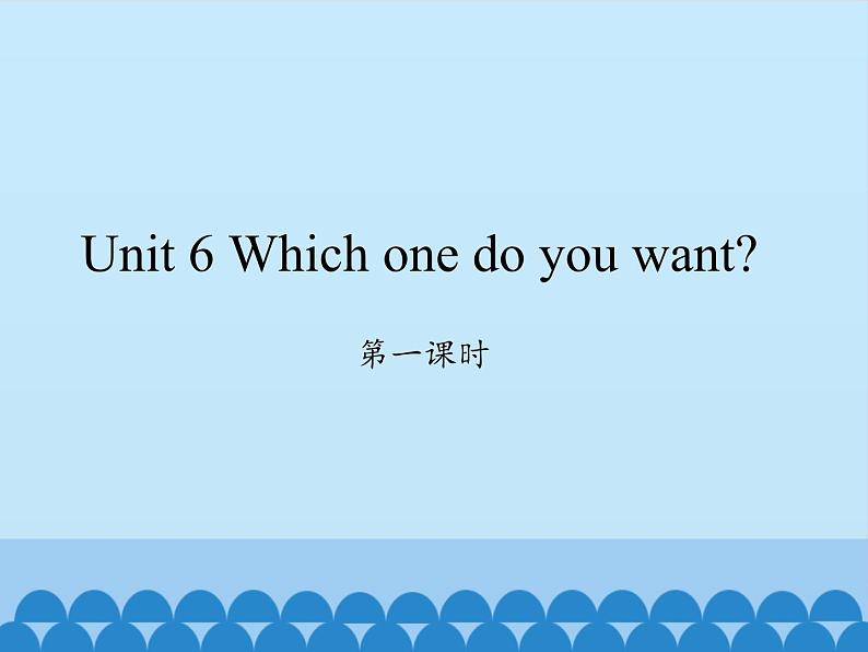 湖南少年儿童出版社小学英语三年级起点五年级上册 Unit 6 Which one do you want   课件501