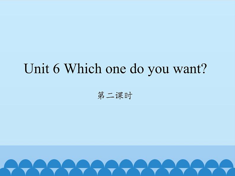 湖南少年儿童出版社小学英语三年级起点五年级上册 Unit 6 Which one do you want   课件6第1页