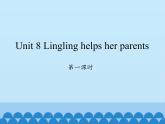 湖南少年兒童出版社小學(xué)英語三年級起點五年級上冊 Unit 8 Lingling helps her parents    課件