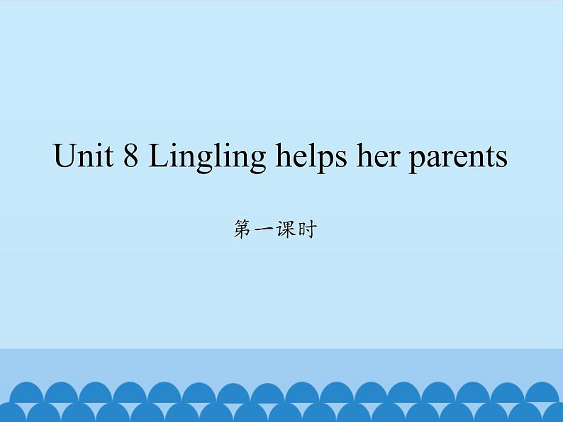 湖南少年儿童出版社小学英语三年级起点五年级上册 Unit 8 Lingling helps her parents    课件第1页