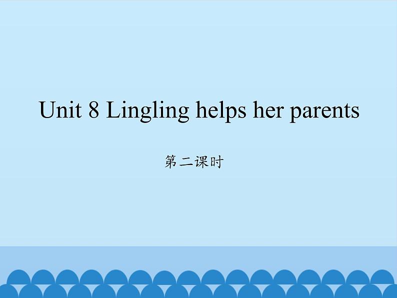 湖南少年儿童出版社小学英语三年级起点五年级上册 Unit 8 Lingling helps her parents    课件101