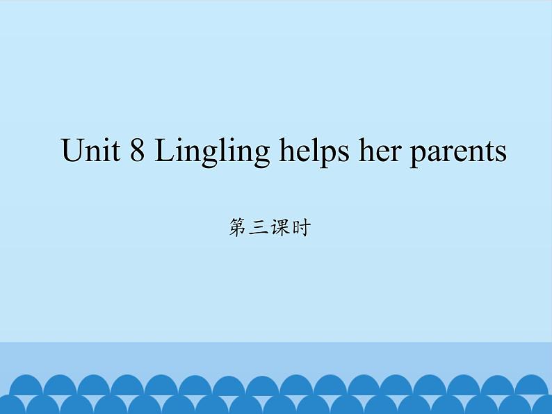 湖南少年儿童出版社小学英语三年级起点五年级上册 Unit 8 Lingling helps her parents    课件2第1页