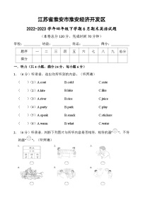 江苏省淮安市淮安经济技术开发区2022-2023学年四年级下学期6月期末英语试题