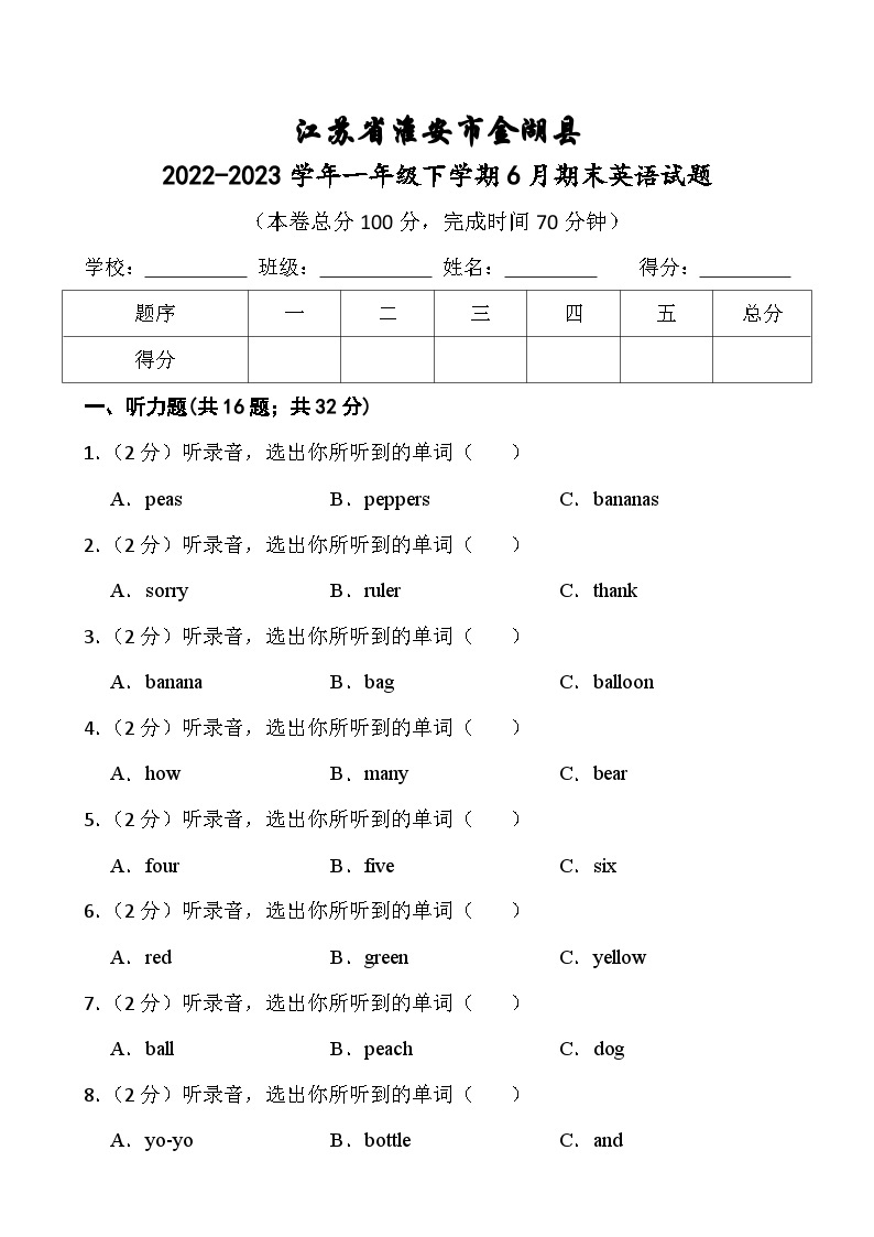 江苏省淮安市金湖县2022-2023学年一年级下学期6月期末英语试题01