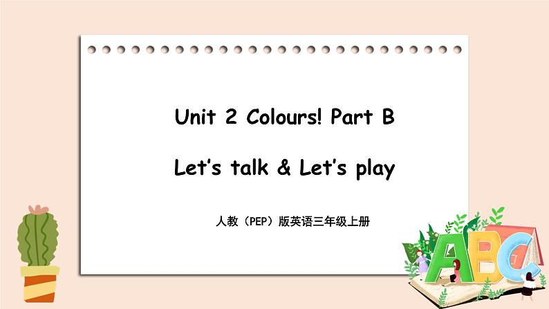 Unit 2 Colours  Part B 第一课时 课件第1页