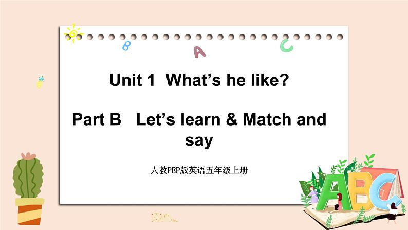 人教PEP版英语五年级上册Unit 1 What 's he like Part B 第二课时 课件第1页