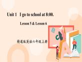 Unit 1 I go to school at 800. Lesson 5 & Lesson 6课件+素材