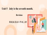 Unit 5 July is the seventh month. Revision 课件+素材
