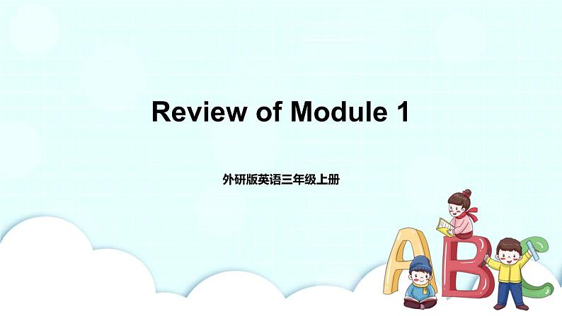 外研版英语三年级上册 Review of Module 1 教学课件第1页