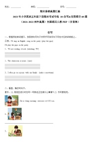 期末易错真题汇编：2023年小学英语五年级下册期末考试专练10-仿写&完型填空60题