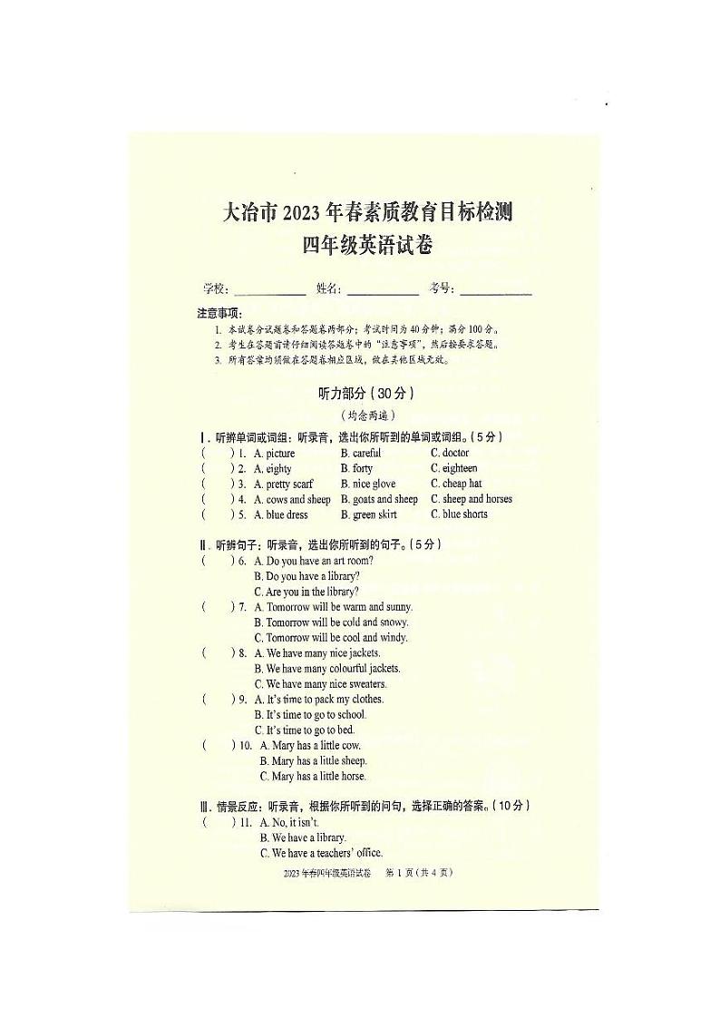 湖北省黄石市大冶市2022-2023学年四年级下学期期末英语试卷第1页
