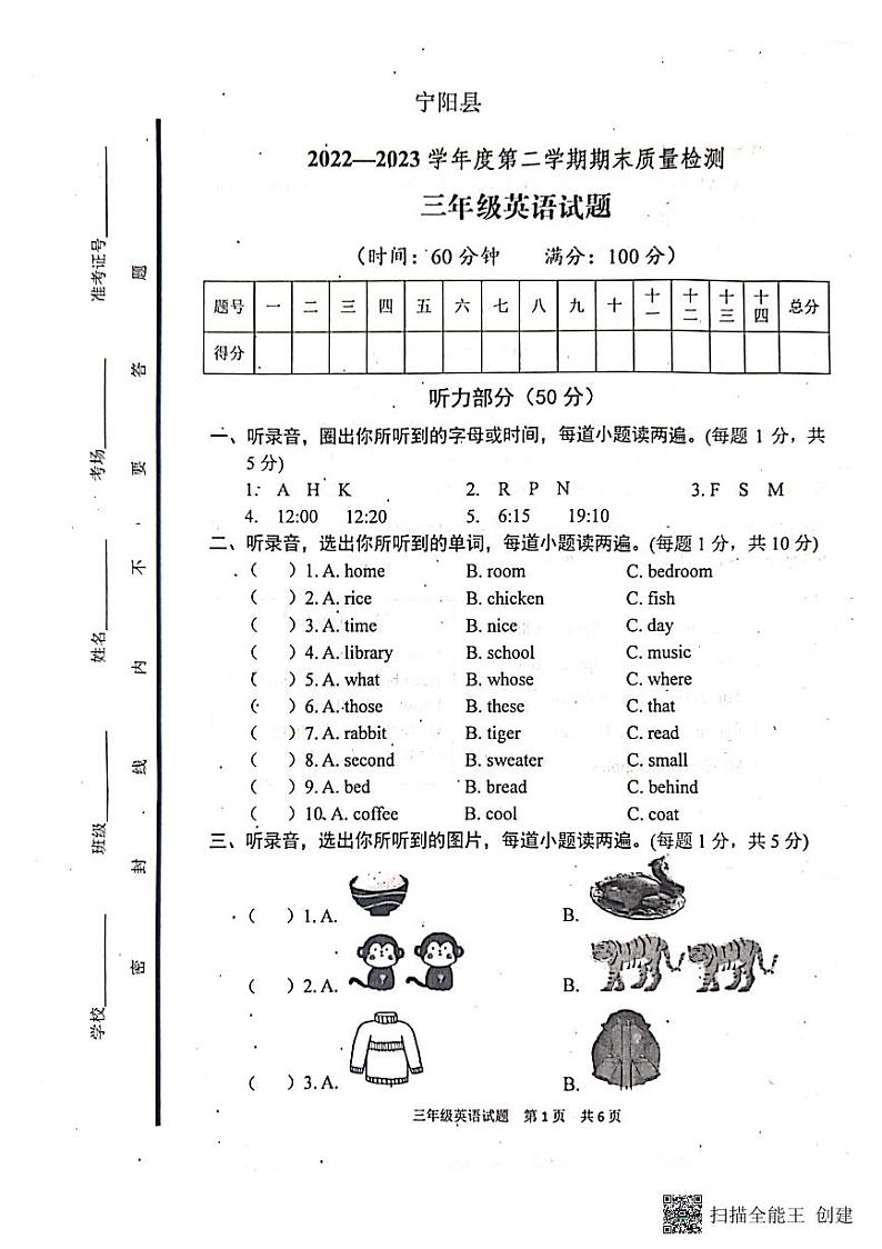 山东省泰安市宁阳县2022-2023学年三年级下学期期末英语质量检测试题第1页