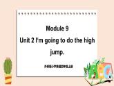 外研英语4年级上册 Module 9  Unit 2 I'm going to do the high jump课件+教案+素材