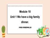 外研英语4年级上册 Module 10  Unit 1We have a big family dinner课件+教案+素材