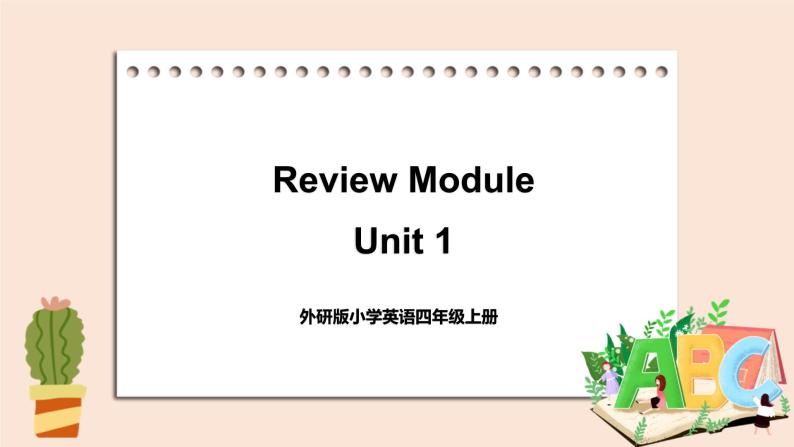 外研英语4年级上册 Review Module   Unit 1课件+教案+素材01
