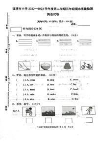 福建省福州市福清市2022-2023学年三年级下学期期末质量检测英语试题