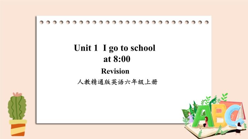 精通版英语六年级上册 Unit 1  Revision PPT课件+音频素材01