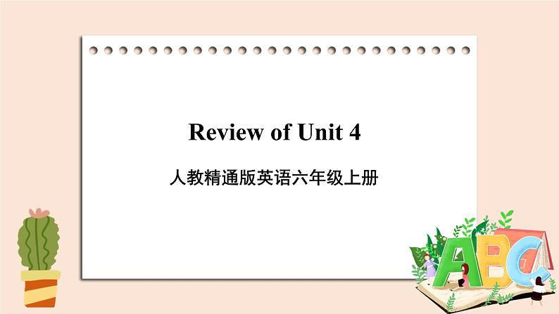 精通版英语六年级上册 Unit 4  Review of Unit 4 PPT课件01