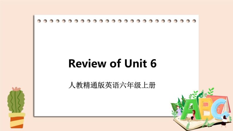 精通版英语六年级上册 Unit 6  Review of Unit 6 PPT课件01