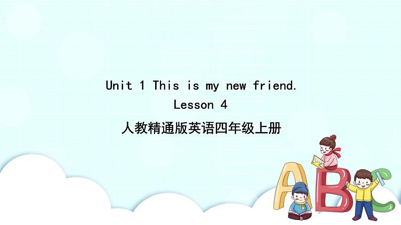 精通英语四年级上册 Unit 1  Lesson 4 PPT课件+素材01