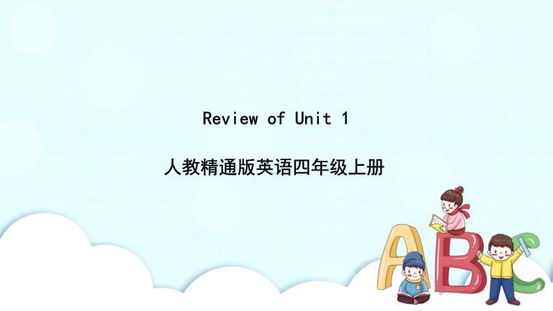 精通英语四年级上册  Review of Unit 1 PPT课件01
