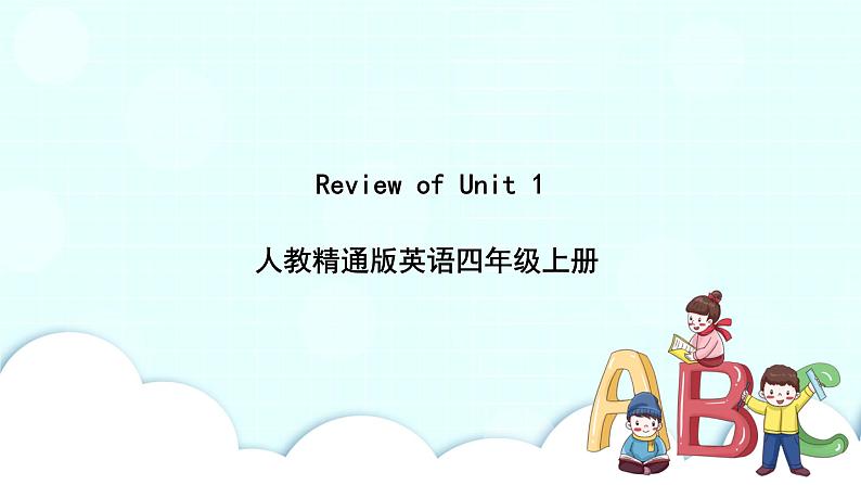 精通英语四年级上册  Review of Unit 1 PPT课件01