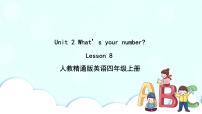 小学英语Unit 2  What's your number?Lesson 8完整版ppt课件
