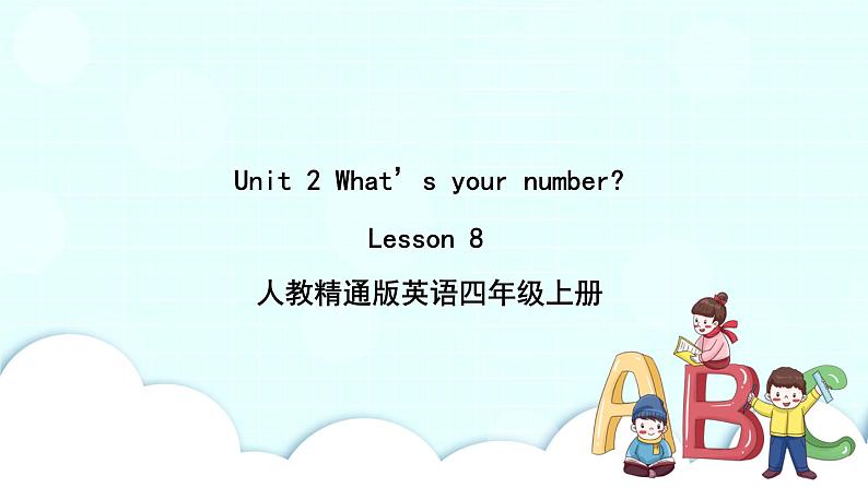 精通英语四年级上册 Unit 2  Lesson 8 PPT课件+素材01