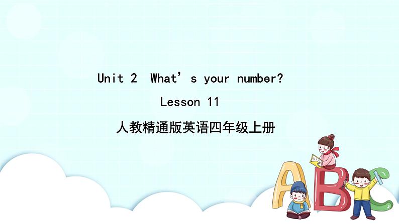 精通英语四年级上册 Unit 2  Lesson 11 PPT课件+素材01