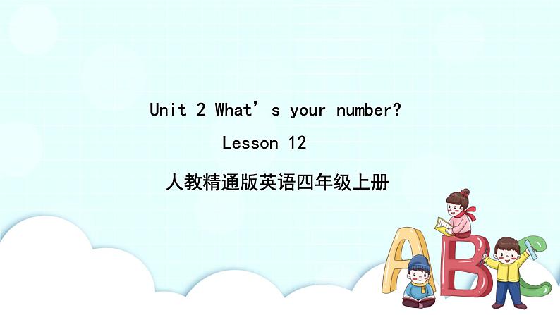 精通英语四年级上册 Unit 2  Lesson 12 PPT课件+素材01