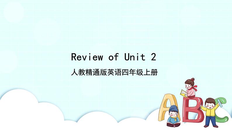 精通英语四年级上册  Review of Unit 2 PPT课件第1页