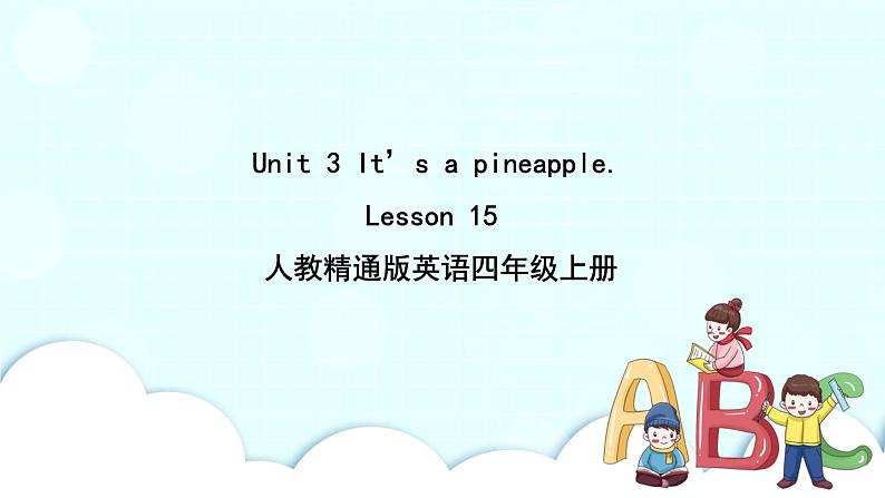 精通英语四年级上册 Unit 3  Lesson 15 PPT课件+素材01