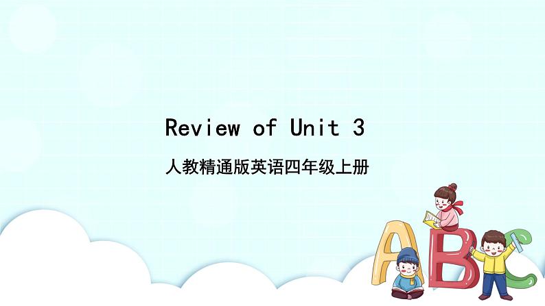 精通英语四年级上册  Review of Unit 3 PPT课件01