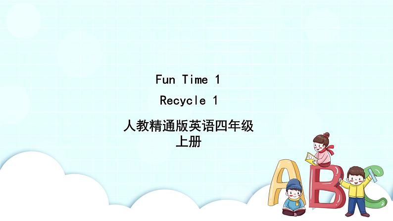 精通英语四年级上册 Fun Time 1 Recycle 1 PPT课件+素材01