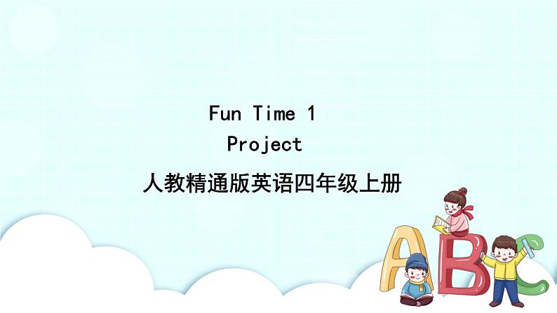 精通英语四年级上册 Fun Time 1 Project PPT课件+素材01