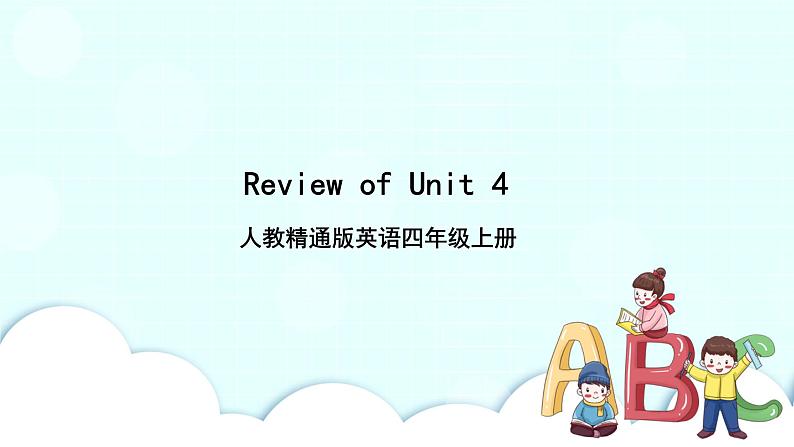 精通英语四年级上册  Review of Unit 4 PPT课件01