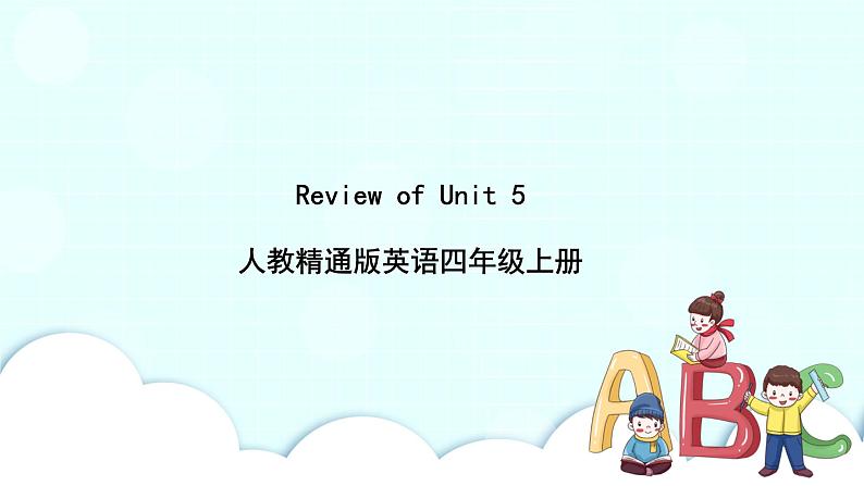 精通英语四年级上册  Review of Unit 5 PPT课件01