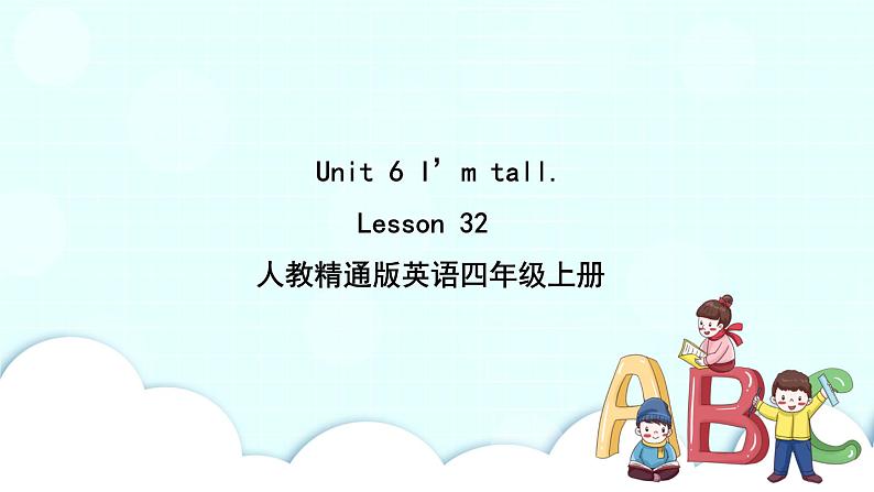 精通英语四年级上册 Unit 6  Lesson 32 PPT课件+素材01